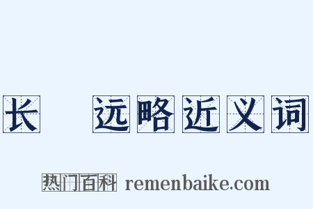 长筭远略近义词是什么意思的图片
